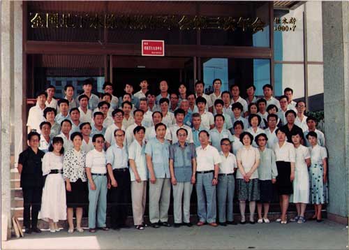 1990年在佳木斯參加除鐵除錳學(xué)會合影留念